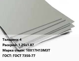 Лист нержавеющий 4 1.25х1.87 Сталь: 10Х17Н13М3Т ГОСТ 7350-77